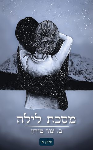 מסכת לילה - חלק א'