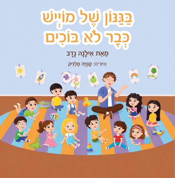 בגנון של מוייש כבר לא בוכים 1