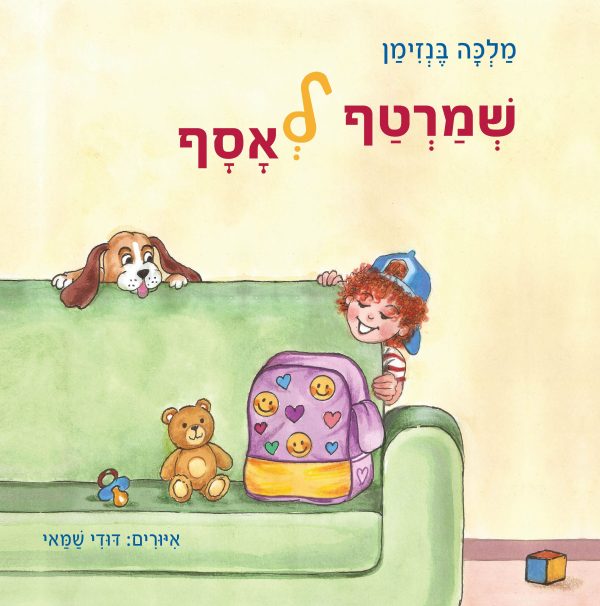 שמרטף לאסף 1