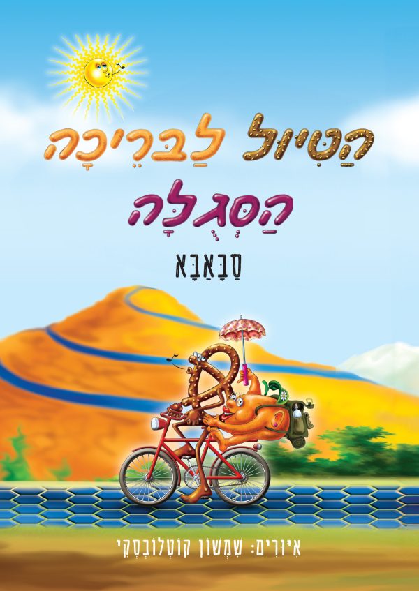 הטיול לבריכה הסגולה 1