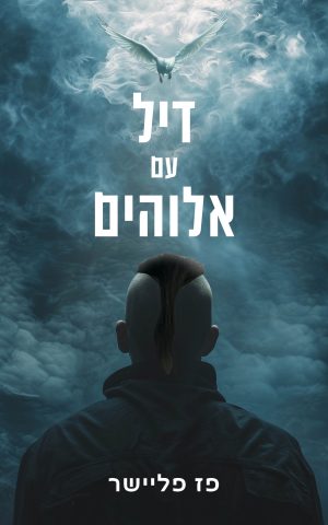 דיל עם אלוהים
