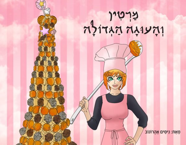 מרטין והעוגה הגדולה