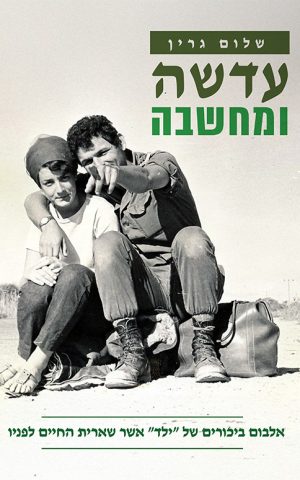 עדשה ומחשבה