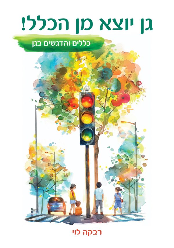 גן יוצא מן הכלל! (ספר + מארז כרטיסיות)