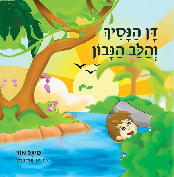 דן הנסיך והלב הנבון