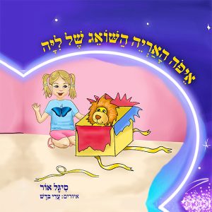 איפה האריה השואג של ליה?