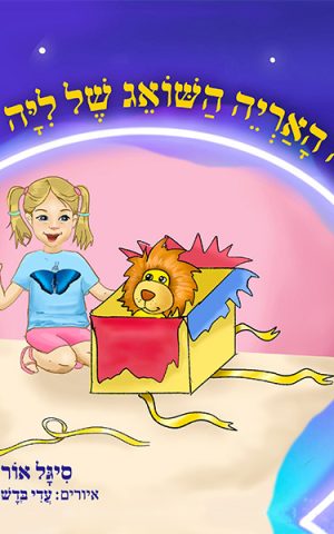 איפה האריה השואג של ליה?