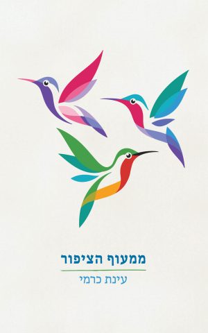 ממעוף הציפור