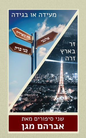 מעידה או בגידה / זר בארץ זרה