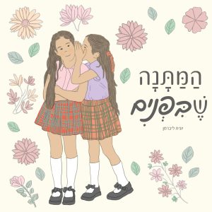 המתנה שבפנים
