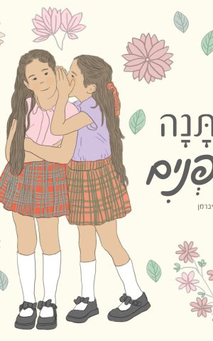 המתנה שבפנים
