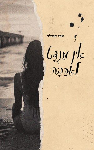 אין מנדט לאהבה