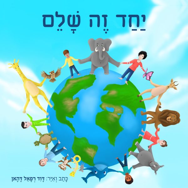 יחד זה שלם - ערכת ספר וחוברת צביעה