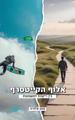 אלוף הקייטסרף - בין ריקנות למשמעות