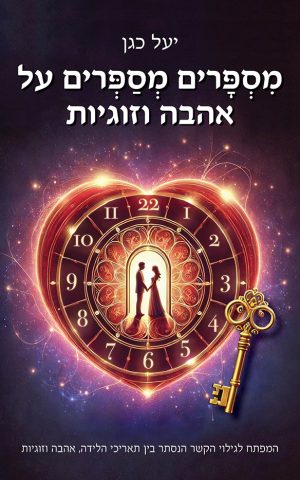 מספרים מספרים על אהבה וזוגיות