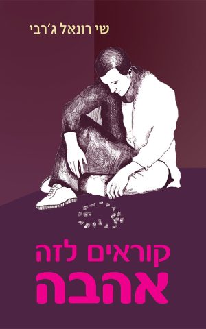 קוראים לזה אהבה