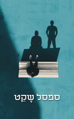 ספסל שקט