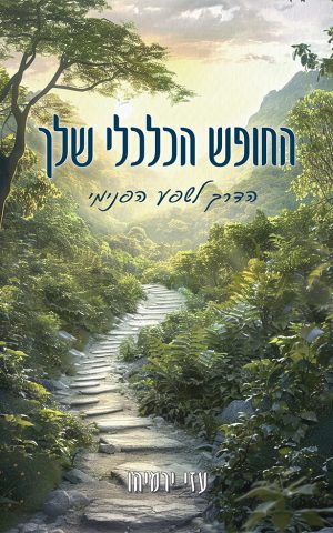 החופש הכלכלי שלך