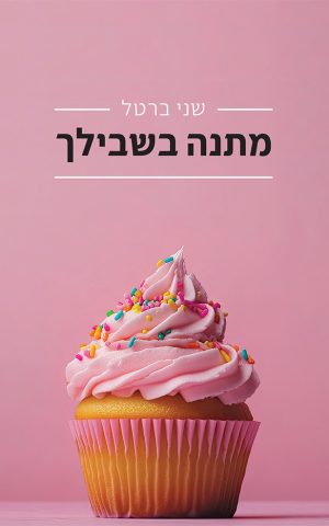 מתנה בשבילך