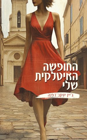 החופשה האיטלקית שלי