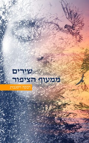 שירים ממעוף הציפור