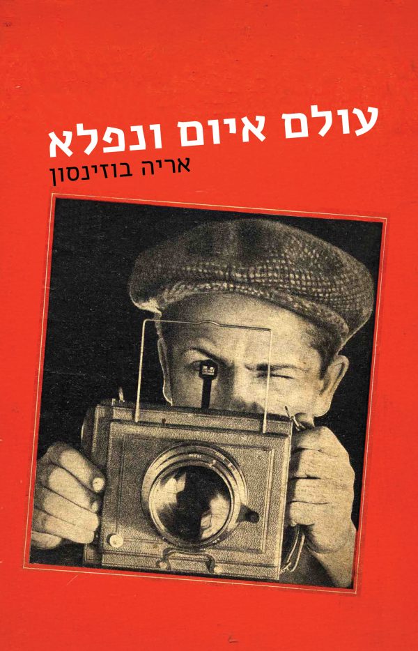 עולם איום ונפלא