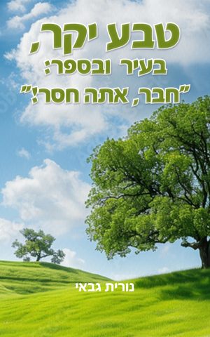 טבע יקר, בעיר ובספר: 