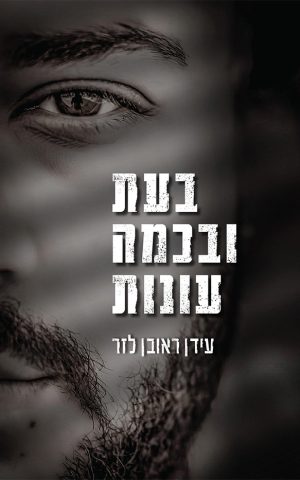 בעת ובכמה עונות