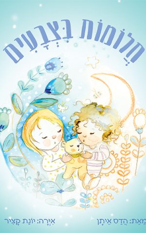 חלומות בצבעים
