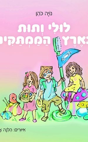 לולי ותות בארץ הממתקים