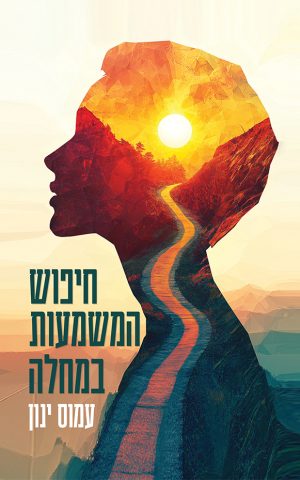 חיפוש המשמעות במחלה