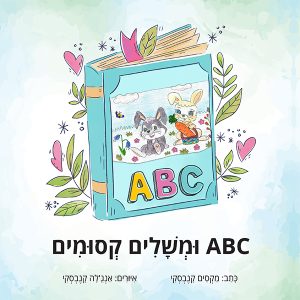 ABC ומשלים קסומים