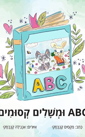 ABC ומשלים קסומים