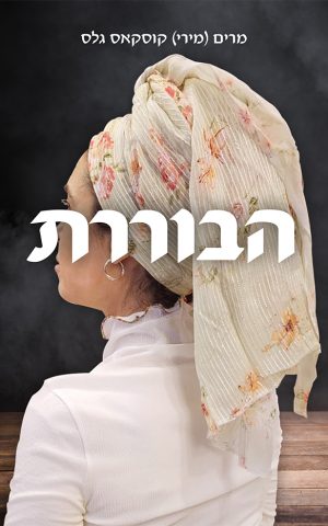 הבוררת