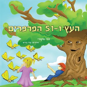 העץ ו-51 הפרפרים