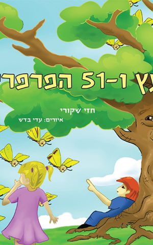 העץ ו-51 הפרפרים