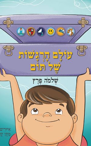 עולם הרגשות של תום
