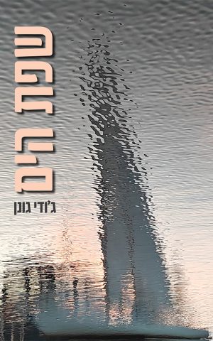 שפת הים