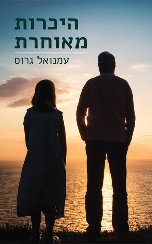 היכרות מאוחרת