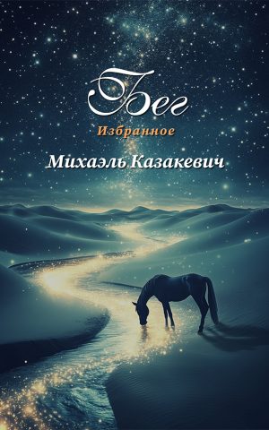 Бег