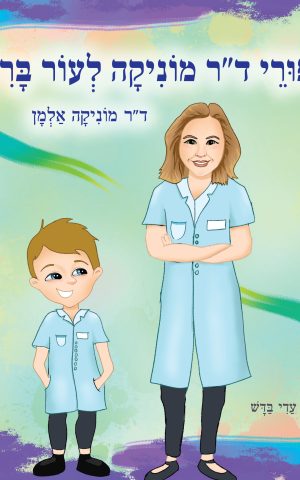 סיפורי ד"ר מוניקה לעור בריא
