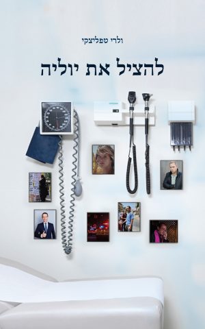 להציל את יוליה