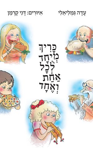 כריך מיוחד לכל אחת ואחד