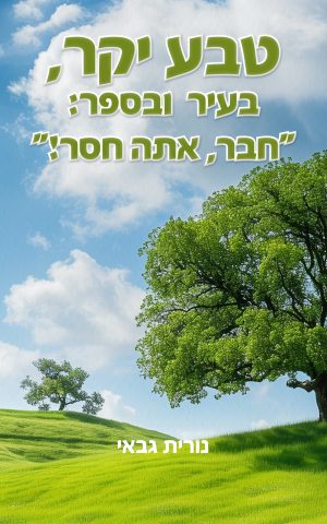 טבע יקר, בעיר ובספר: "חבר, אתה חסר!"