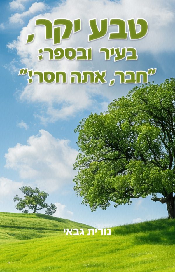 טבע יקר, בעיר ובספר: "חבר, אתה חסר!"
