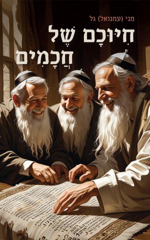 חיוכם של חכמים