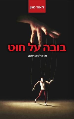 בובה על חוט