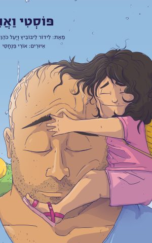 פוסטי ואני