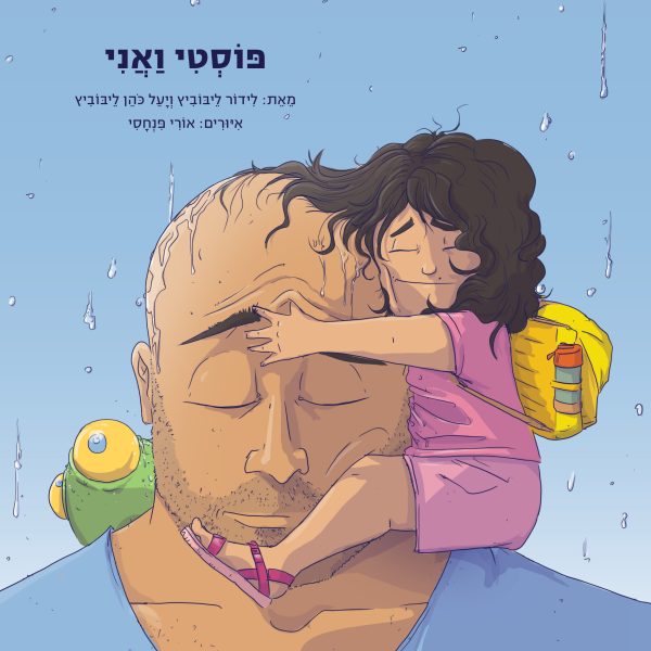 פוסטי ואני