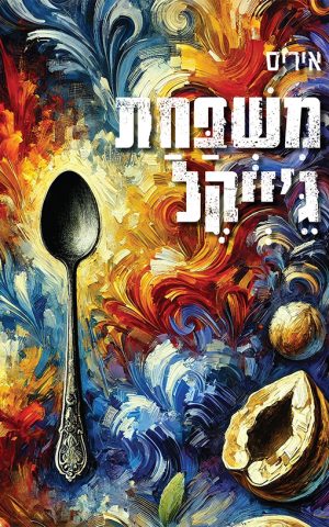 משפחת ג'ייקל